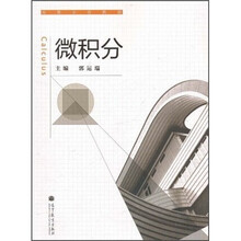 高等学校教材：微积分