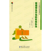 管理学生行为的有效办法
