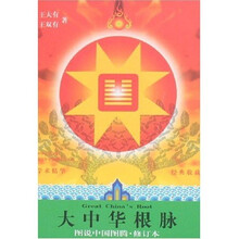 大中华根脉（图说中国图腾）（修订本）