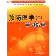 湖南省高等学校自学考试社区护理专业助学系列教材·预防医学2：学习指导