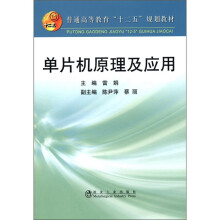 普通高等教育“十二五”规划教材:单片机原理及应用