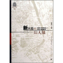 新大陆VS.旧大陆