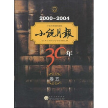 小说月报30年(卷5)(2000-2004)