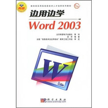 教育部实用型信息技术人才培养系列教材:边用边学Word 2003