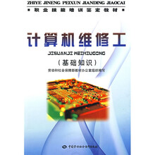职业技能培训鉴定教材:计算机维修工(基础知识)