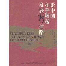 论中国和平崛起发展新道路