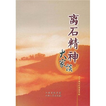 离石精神大家谈