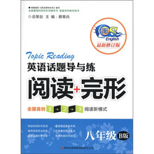 英语话题导与练：阅读+完形（8年级）（B版）（最新修订版）