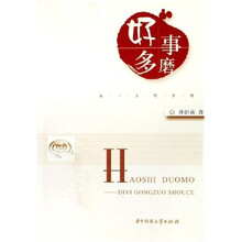 好事多磨：第一工作手册