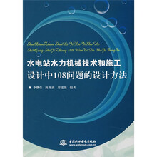 水电站水力机械技术和施工设计中108问题的设计方法