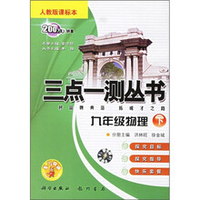 三点一测丛书:9年级物理(下)(人教版课标本)