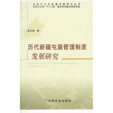 历代新疆屯垦管理制度发展研究
