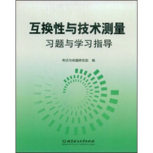全国高等教育自学考试指定教材配套用书:互换性与技术测量习题与学习指导
