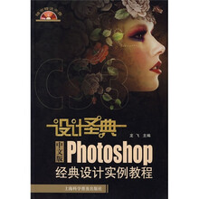 设计圣典：Photoshop经典设计实例教程（中文版）（附光盘1张）
