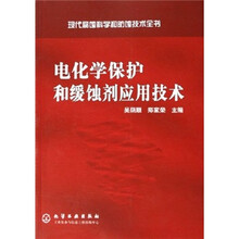 现代腐蚀科学和防蚀技术全书:电化学保护和缓蚀剂应用技术