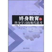 终身教育与终身学习的现代思考
