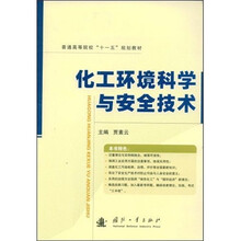 普通高等院校“十一五”规划教材：化工环境科学与安全技术