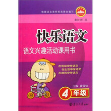 快乐语文.4年级（最新修订版）