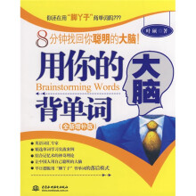 用你的大脑背单词（全新增补版）