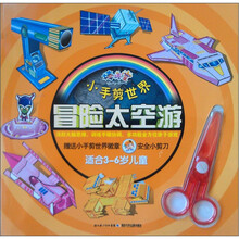 棒棒堂·小手剪世界：冒险太空游（适合3～6岁儿童）（附小剪刀1把）