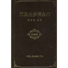 亚里士多德全集(第3卷)