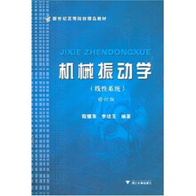 机械振动学（线性系统）修订版