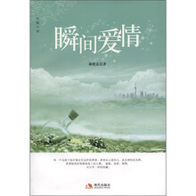 瞬间爱情