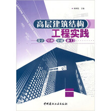 高层建筑结构工程实践：设计·结构·基础·施工