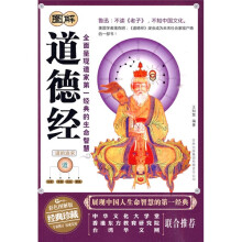 图解道德经：全面呈现道家第一经典的生命智慧（彩色图解版）（经典珍）