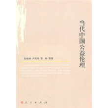当代中国公益伦理