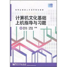 高等应用型人才培养规划教材:计算机文化基础上机指导与习题