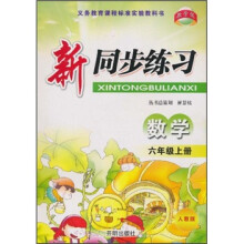 新同步练习:数学(6年级上册)(人教版)