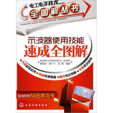 电工电子技术全图解丛书：示波器使用技能速成全图解