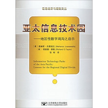 亚太信息技术园：地区性数字鸿沟之启示