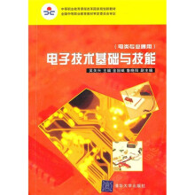 中等职业教育课程改革国家规划新教材：电子技术基础与技能（电类专业通用）