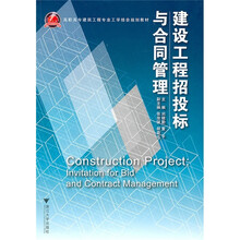高职高专建筑工程专业工学结合规划教材：
建设工程招投标与合同管理