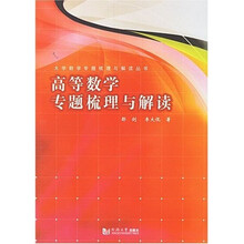 高等教学专题梳理与解读丛书:高等数学专题梳理与解读
