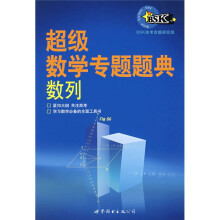 超级数学专题题典:数列