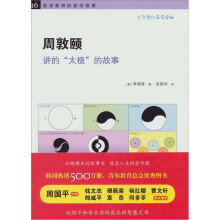 哲学家讲的哲学故事：周敦颐讲的“太极”的故事