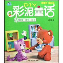 DIY彩泥童话3：分享·宽容·乐观