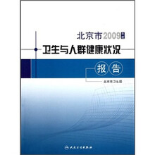 北京市2009年度卫生与人群健康状况报告