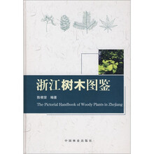 浙江树木图鉴