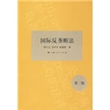 国际反垄断法（第二版）