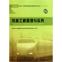 铁路工程管理与实务（第3版）
