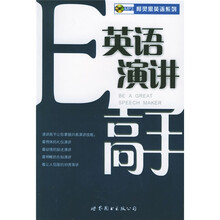 柯灵思英语系列:英语演讲高手
