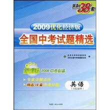 2009全国中考试题精选:英语(天利38套)(经济版)(2010中考必备)
