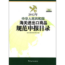 2012年中华人民共和国海关进出口商品规范申报目录