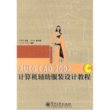 AUTO CAD2002计算机辅助服装设计教程(附光盘)