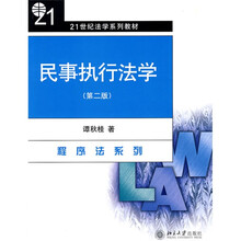 21世纪法学系列教材·程序法系列：民事执行法学（第2版）