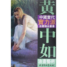 黄中如油画艺术/中国当代实力派油画精品丛书